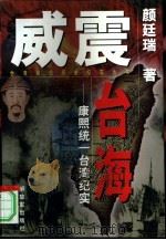 威震台海  康熙统一台湾纪实（1998 PDF版）