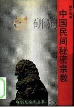 中国民间秘密宗教（1991 PDF版）