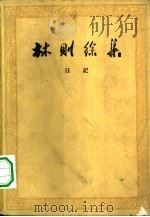 林则徐集  日记（1962 PDF版）
