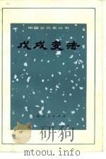 戊戌变法   1972  PDF电子版封面  11·1·204  《中国近代史丛书》编写组编 