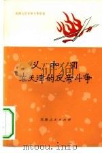 义和团在天津的反帝斗争（1973 PDF版）