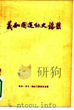 义和团运动史论丛   1956  PDF电子版封面  11002·93  史学双周刊社辑 