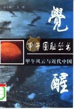 觉醒  甲午风云与近代中国（1997 PDF版）