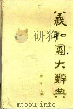 义和团大辞典   1995  PDF电子版封面  7500416180  廖一中主编 