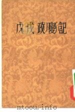 戊戌政变记（1954 PDF版）