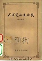 戊戌变法史论丛   1957  PDF电子版封面  11106·44  汤志钧著 