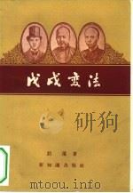 戊戌变法（1956 PDF版）