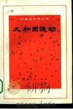 义和团运动   1972  PDF电子版封面  11·1·228  《中国近代史丛书》编写组编 