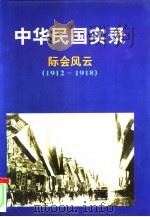 中华民国实录  1-5卷  上（1998 PDF版）