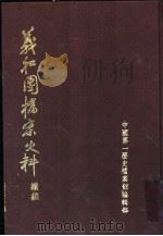 义和团档案史料绩编  上   1990  PDF电子版封面  7101005780  中国第一历史档案馆编辑部 