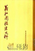 义和团档案史料   1959  PDF电子版封面  11018·108  国家档案局明清档案馆编 