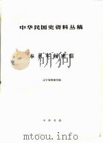 中华民国史资料丛稿  电稿  奉系军阀密信（1985 PDF版）