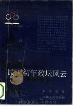 民国初年政坛风云（1990 PDF版）