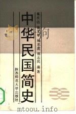 中华民国简史（1989 PDF版）