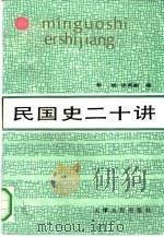 民国史二十讲（1991 PDF版）