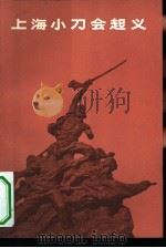 上海小刀会起义（1972 PDF版）