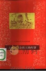 上海小刀会起义的故事（1959 PDF版）