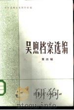 吴煦档案选编  第4辑   1983  PDF电子版封面    太平天国历史博物馆编 