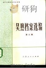 吴煦档案选编  第3辑   1984  PDF电子版封面  11100·130  太平天国历史博物馆编 