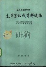 太平军北伐资料选编（1984 PDF版）