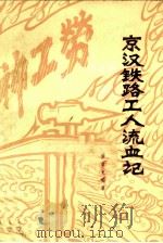 京汉铁路工人流血记（1981 PDF版）