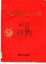 中国革命起义全录   1997  PDF电子版封面  7506533677  张东辉主编 