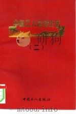 中国工人运动史话  2（1993 PDF版）