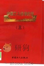 中国工人运动史话  3     PDF电子版封面    邹沛，刘真编著 