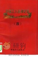 中国工人运动史话  4     PDF电子版封面    邹沛，刘真编著 