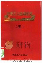中国工人运动史话  5     PDF电子版封面    邹沛，刘真编著 