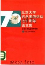 北京大学纪念五四运动七十周年论文集（1990 PDF版）