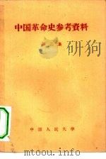 中国革命史参考资料  第2集   1956  PDF电子版封面  11011·10  中国人民大学中国革命史教研室编辑 