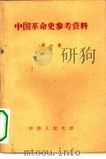 中国革命史参考资料  第1集   1956  PDF电子版封面  11011·2  中国人民大学中国革命史教研室编辑 
