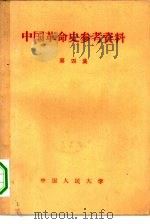 中国革命史参考资料  第4集   1956  PDF电子版封面  11011·11  中国人民大学中国革命史教研室编辑 