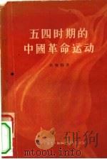 五四时期的中国革命运动（1953 PDF版）