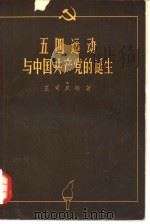五四运动与中国共产党的诞生（1958 PDF版）