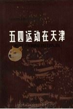 五四运动在天津  历史资料选辑（1979 PDF版）