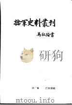 捻军史料丛刊  第2集（1957 PDF版）