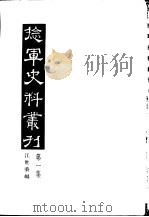 捻军史料丛刊  第1集   1957  PDF电子版封面  11017·7  江世荣编 
