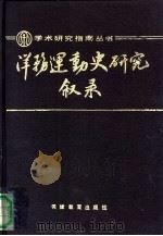 洋务运动史研究叙录   1989  PDF电子版封面  7530906534  乔还田，晋平编著 