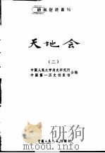 天地会  2   1980  PDF电子版封面  11011·93  中国人民大学清史研究所，中国第一历史档案馆合编 