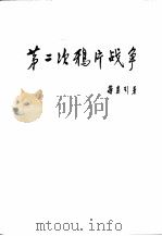 第二次鸦片战争   1965  PDF电子版封面  11002·398  蒋孟引著 