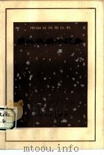 第二次鸦片战争   1972  PDF电子版封面  11·1·233  《中国近代史丛书》编写组编 