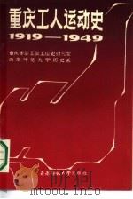 重庆工人运动史  1919-1949（1986 PDF版）