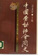 中国劳动协会简史   1987  PDF电子版封面  11074·755  陆象贤主编 