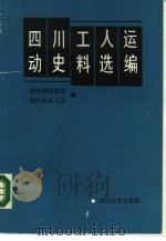 四川工人运动史料选编（1988 PDF版）