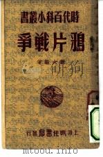 鸦片战争   1950  PDF电子版封面    刘大新撰 