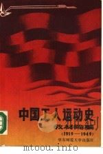 中国工人运动史教材简编  1919-1949年（1988 PDF版）