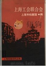 上海工会联合会   1989  PDF电子版封面  7800192172  上海市档案馆编 
