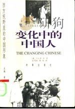 变化中的中国人   1998  PDF电子版封面  7800094901  （美）E.A.罗斯著；公茂虹，张皓译 